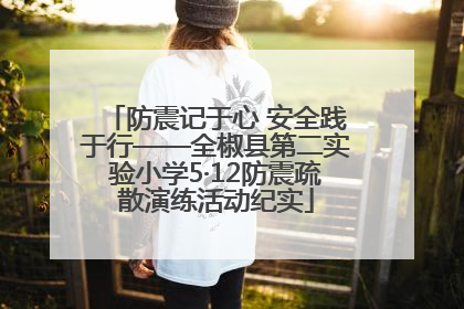 防震记于心 安全践于行——全椒县第二实验小学5·12防震疏散演练活动纪实