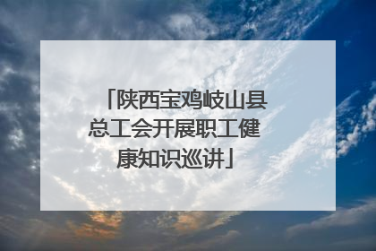 陕西宝鸡岐山县总工会开展职工健康知识巡讲