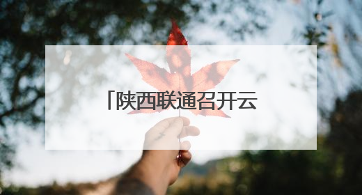 陕西联通召开云智产品发布会