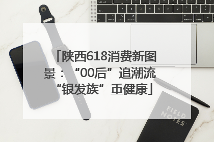 陕西618消费新图景：“00后”追潮流 “银发族”重健康