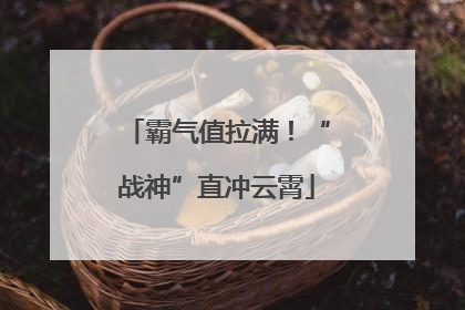 霸气值拉满！“战神”直冲云霄