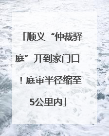 顺义“仲裁驿庭”开到家门口！庭审半径缩至5公里内