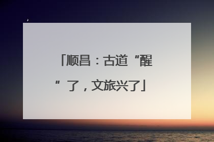 顺昌：古道“醒”了，文旅兴了