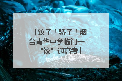 饺子！骄子！烟台青华中学临门一“饺”迎高考