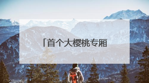 首个大樱桃专厢出发！烟台大樱桃“坐”高铁实现大中城市当日达