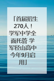 首届招生270人！学军中学全面托管 学军径山高中今年9月启用