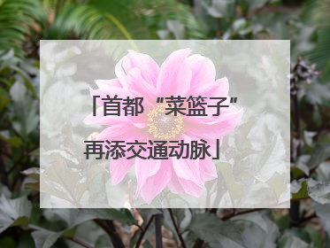 首都“菜篮子”再添交通动脉