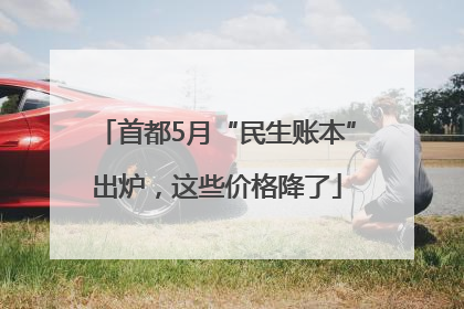 首都5月“民生账本”出炉，这些价格降了