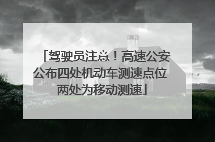 驾驶员注意！高速公安公布四处机动车测速点位 两处为移动测速