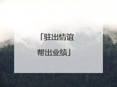 驻出情谊 帮出业绩