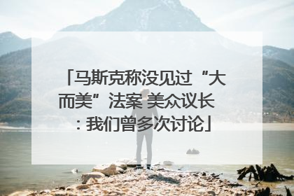 马斯克称没见过“大而美”法案 美众议长：我们曾多次讨论