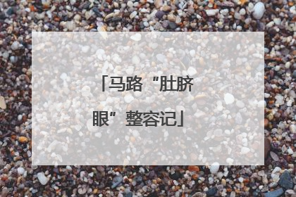 马路“肚脐眼”整容记