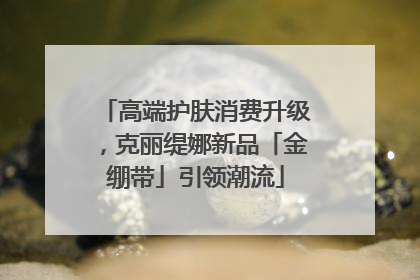 高端护肤消费升级，克丽缇娜新品「金绷带」引领潮流