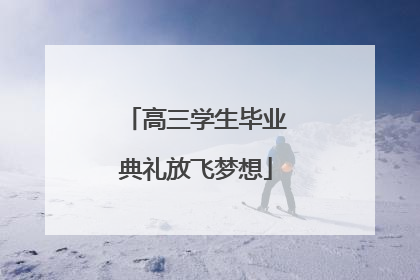 高三学生毕业典礼放飞梦想