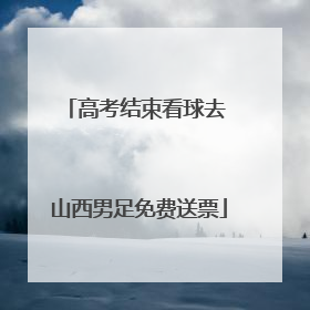 高考结束看球去 山西男足免费送票