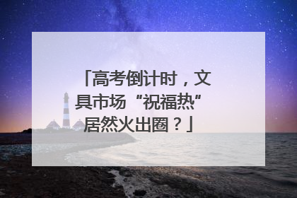 高考倒计时，文具市场“祝福热”居然火出圈？