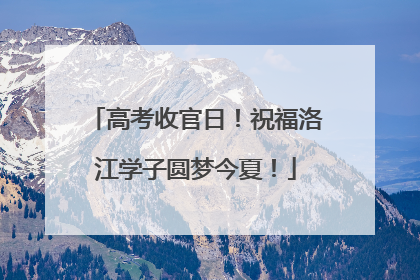 高考收官日！祝福洛江学子圆梦今夏！
