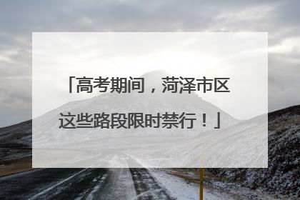 高考期间，菏泽市区这些路段限时禁行！