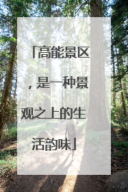 高能景区，是一种景观之上的生活韵味
