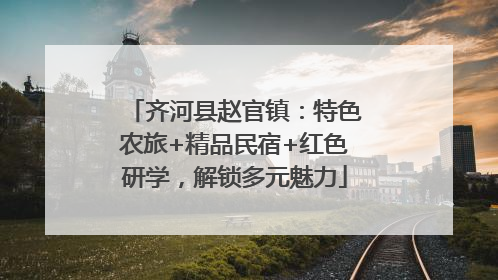 齐河县赵官镇：特色农旅+精品民宿+红色研学，解锁多元魅力
