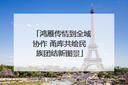 鸿雁传情到全域协作 甬库共绘民族团结新图景