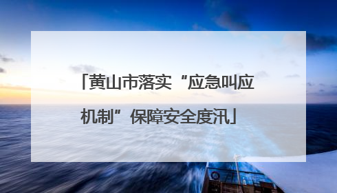 黄山市落实“应急叫应机制”保障安全度汛