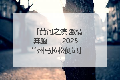 黄河之滨 激情奔跑——2025兰州马拉松侧记