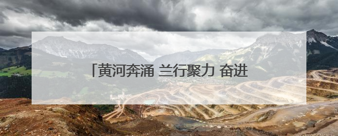 黄河奔涌 兰行聚力 奋进新征程——“兰州银行杯”2025兰州马拉松完美谢幕
