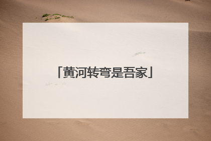 黄河转弯是吾家