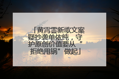 黄霄雲新歌文案疑抄袭单依纯，守护原创价值要从“拒绝甩锅”做起
