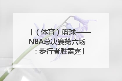 （体育）篮球——NBA总决赛第六场：步行者胜雷霆