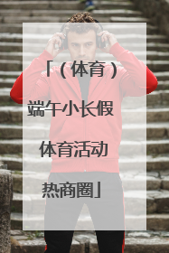 （体育）端午小长假 体育活动热商圈