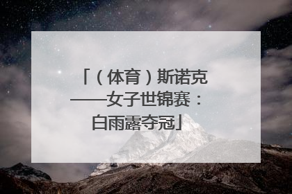 （体育）斯诺克——女子世锦赛：白雨露夺冠