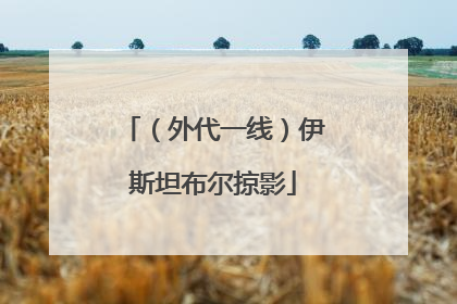 （外代一线）伊斯坦布尔掠影