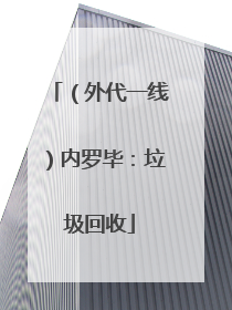 （外代一线）内罗毕：垃圾回收