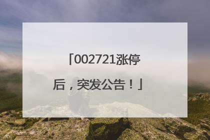 002721涨停后，突发公告！