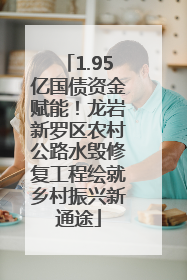 1.95亿国债资金赋能！龙岩新罗区农村公路水毁修复工程绘就乡村振兴新通途