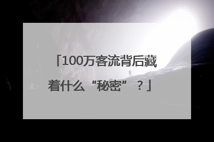 100万客流背后藏着什么“秘密”？