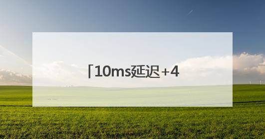 10ms延迟+4K画质：海马云电脑把 “电竞主机” 塞进了你的手机里