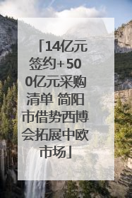 14亿元签约+500亿元采购清单 简阳市借势西博会拓展中欧市场