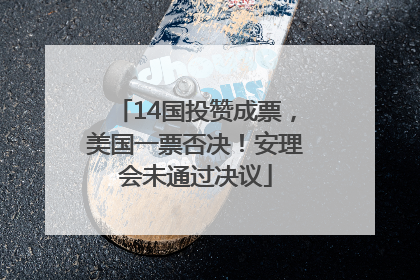14国投赞成票，美国一票否决！安理会未通过决议
