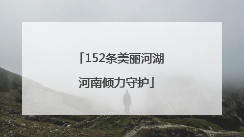 152条美丽河湖 河南倾力守护
