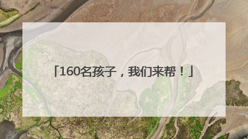 160名孩子，我们来帮！