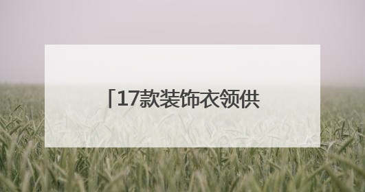 17款装饰衣领供挑选！厦门出入境解锁证件照新玩法