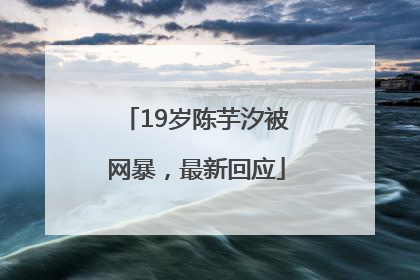 19岁陈芋汐被网暴，最新回应