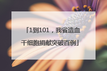 1到101，我省造血干细胞捐献突破百例