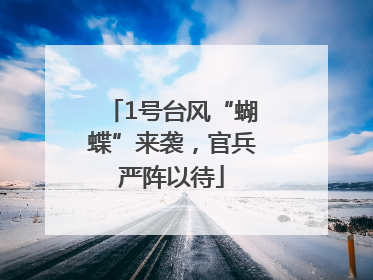 1号台风“蝴蝶”来袭，官兵严阵以待