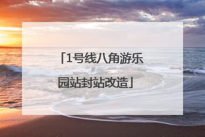 1号线八角游乐园站封站改造