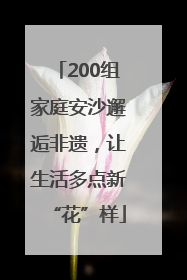 200组家庭安沙邂逅非遗，让生活多点新“花”样