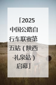 2025中国公路自行车联赛第五站（陕西·礼泉站）启幕